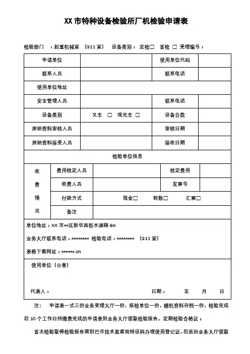 XX市特种设备检验所厂机检验申请表【模板】