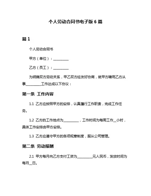 个人劳动合同书电子版6篇