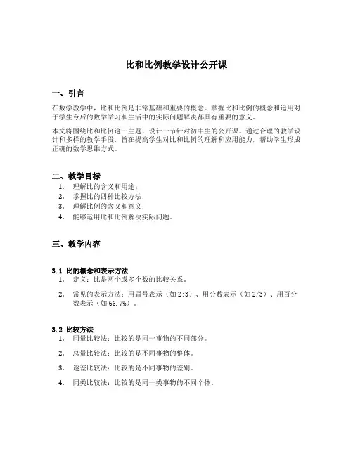 比和比例教学设计公开课