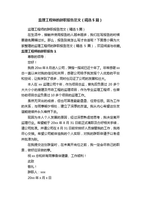 监理工程师的辞职报告范文（精选5篇）
