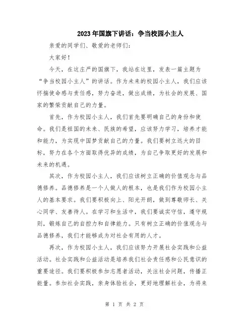 2023年国旗下讲话：争当校园小主人