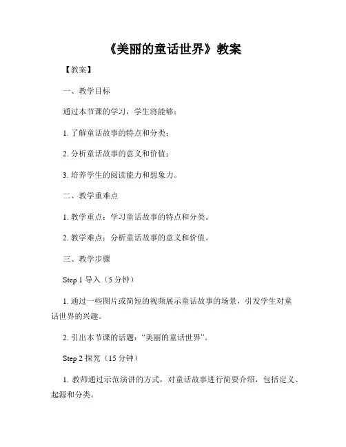 《美丽的童话世界》教案