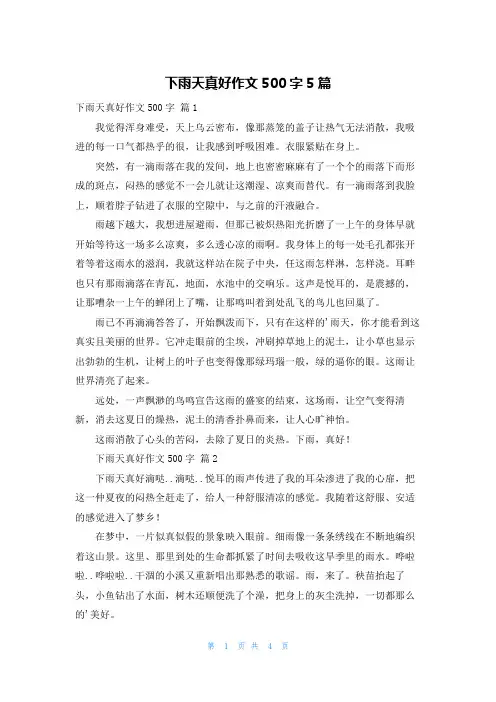 下雨天真好作文500字5篇
