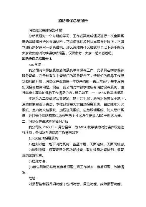 消防维保总结报告