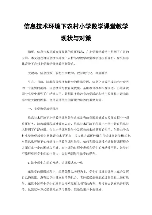 信息技术环境下农村小学数学课堂教学现状与对策
