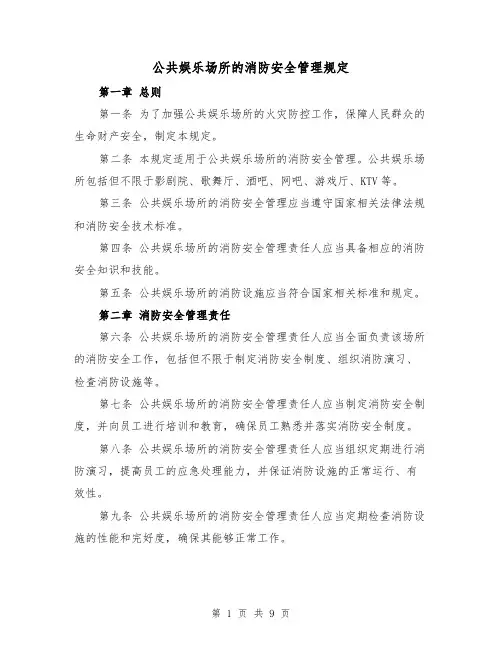公共娱乐场所的消防安全管理规定（四篇）