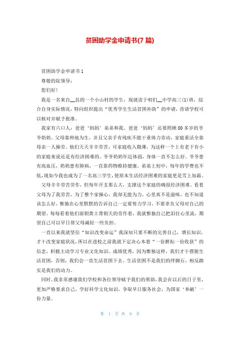 贫困助学金申请书(7篇)
