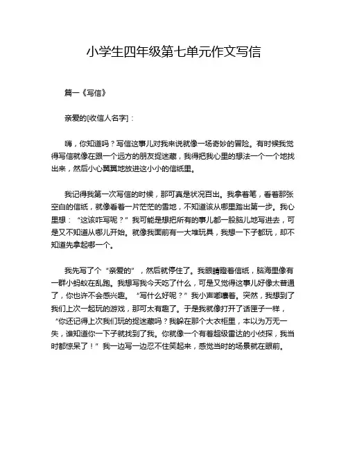 小学生四年级第七单元作文写信