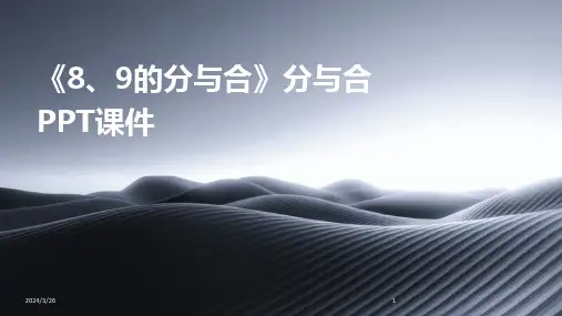 (2024年)《8、9的分与合》分与合PPT课件
