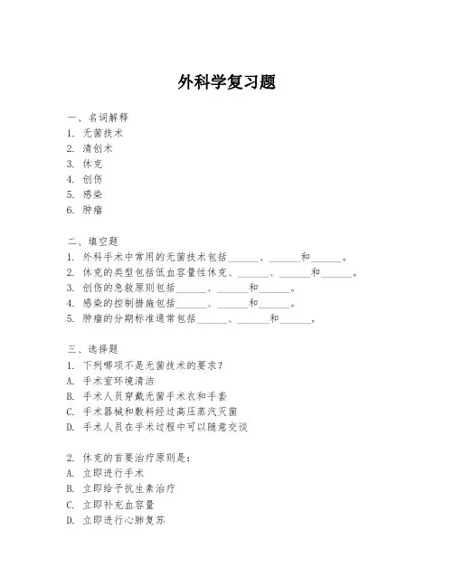 外科学复习题