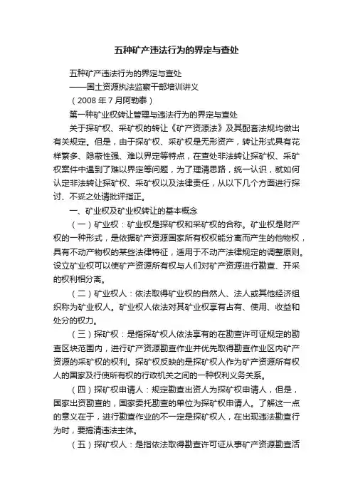 五种矿产违法行为的界定与查处