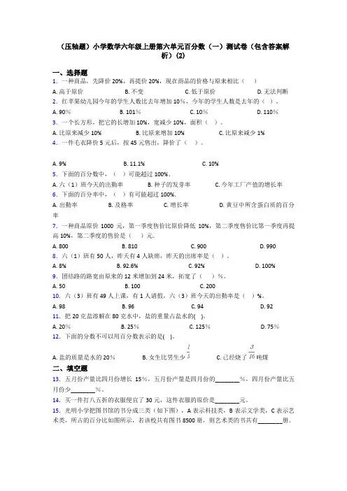 (压轴题)小学数学六年级上册第六单元百分数(一)测试卷(包含答案解析)(2)
