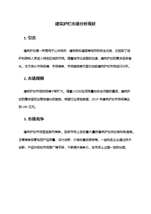 2024年建筑护栏市场分析现状