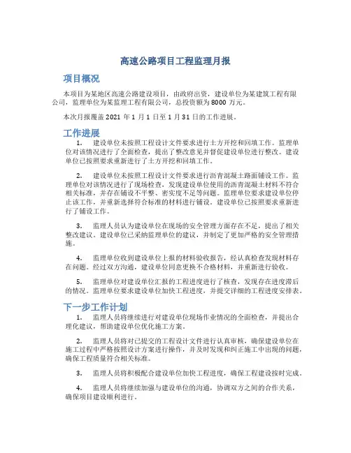 高速公路项目工程监理月报