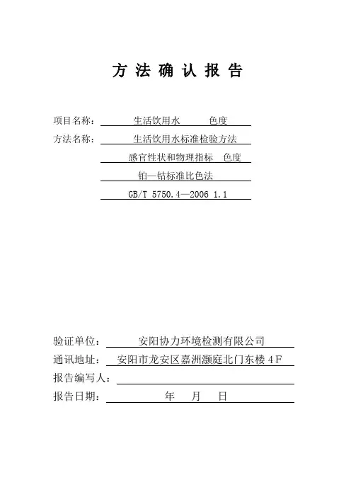 色度 方法确认报告方法验证方法证实报告