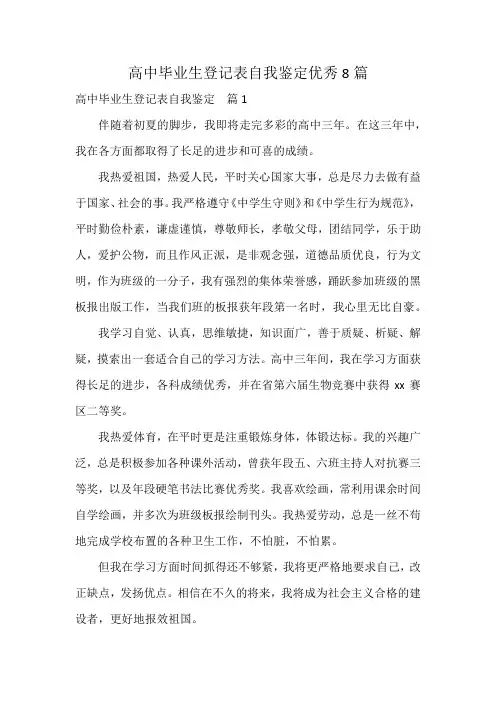 高中毕业生登记表自我鉴定优秀8篇