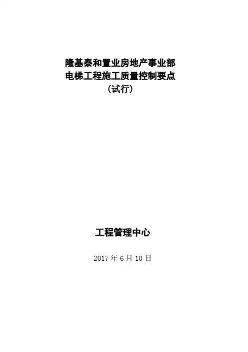 电梯工程施工质量控制要点