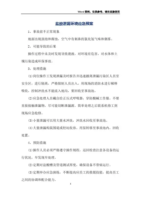 盐酸泄漏环境应急预案