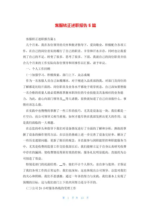 客服转正述职报告5篇