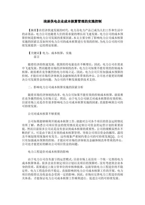 浅谈供电企业成本核算管理的实施控制