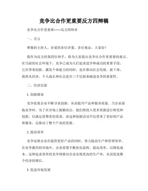 竞争比合作更重要反方四辩稿