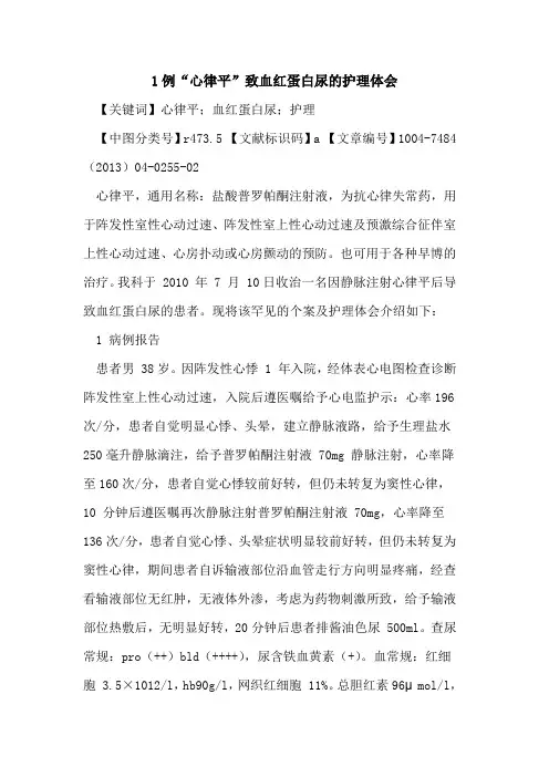 1例“心律平”致血红蛋白尿护理体会论文
