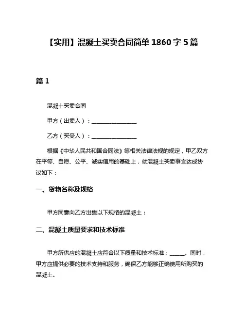 【实用】混凝土买卖合同简单1860字5篇