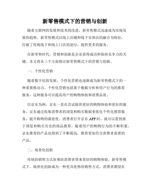 新零售模式下的营销与创新