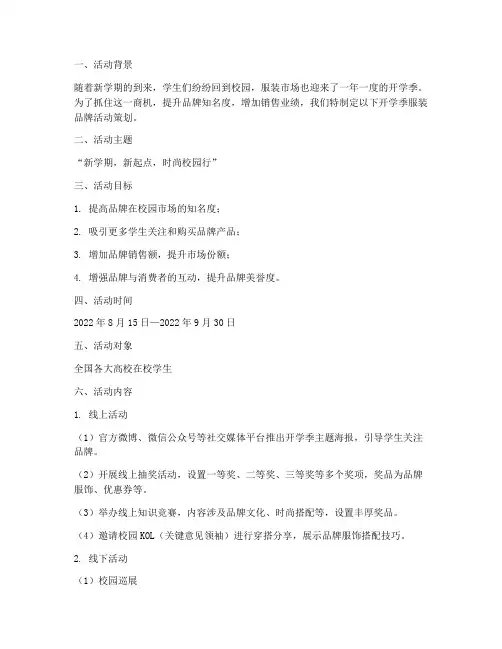 开学季服装品牌活动策划