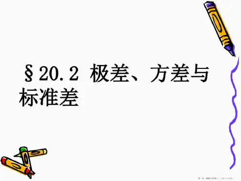极差方差与标准差