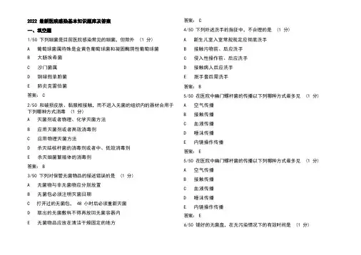2022最新医院感染基本知识题库及答案