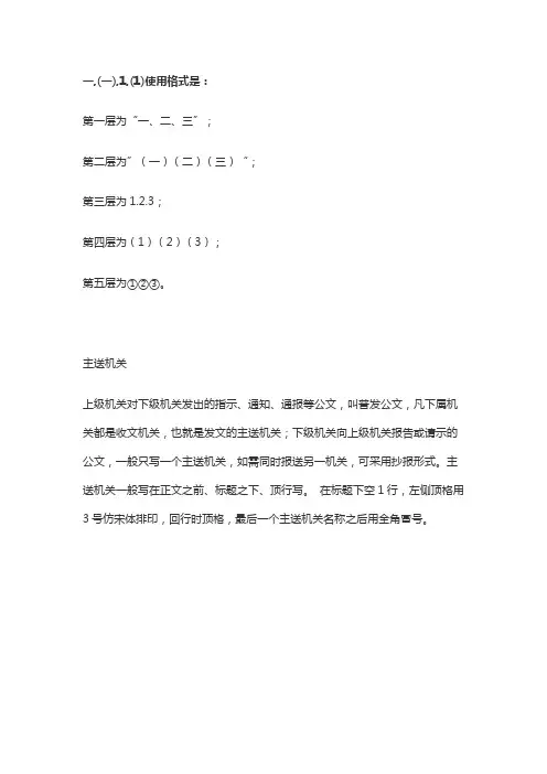公文一,(一),1,(1)使用格式