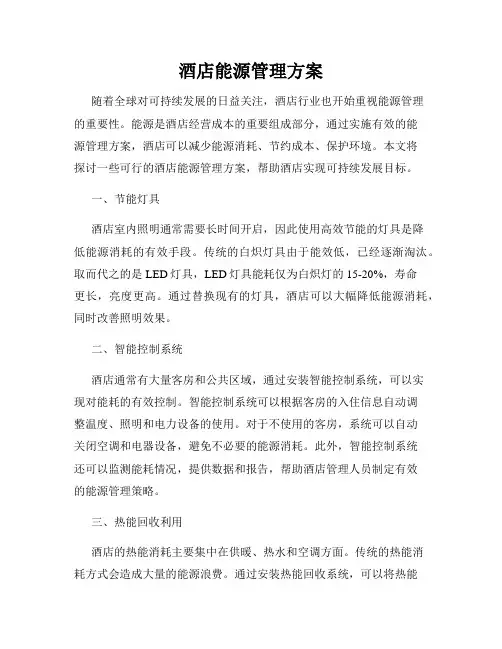 酒店能源管理方案