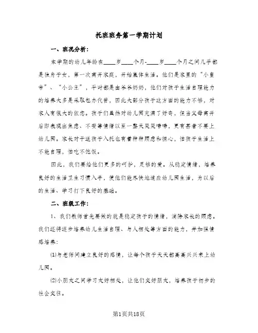 托班班务第一学期计划(6篇)