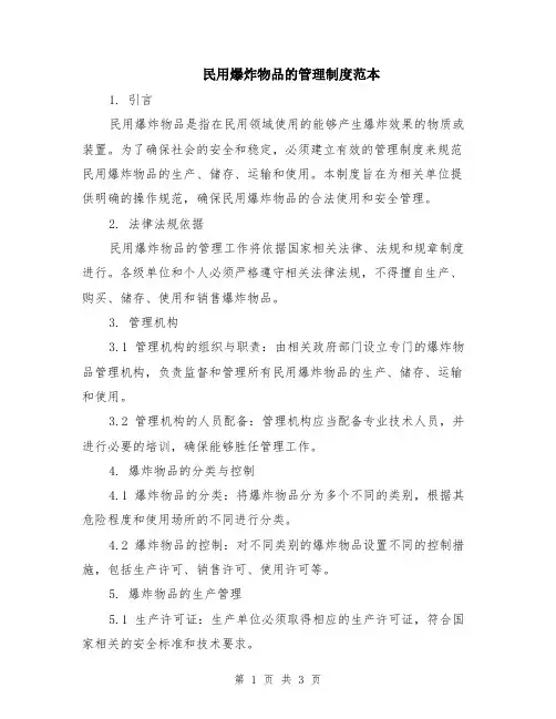 民用爆炸物品的管理制度范本