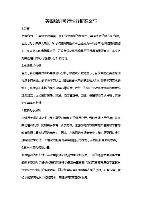 英语培训可行性分析怎么写