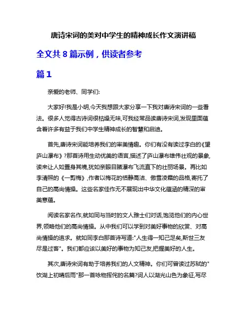 唐诗宋词的美对中学生的精神成长作文演讲稿