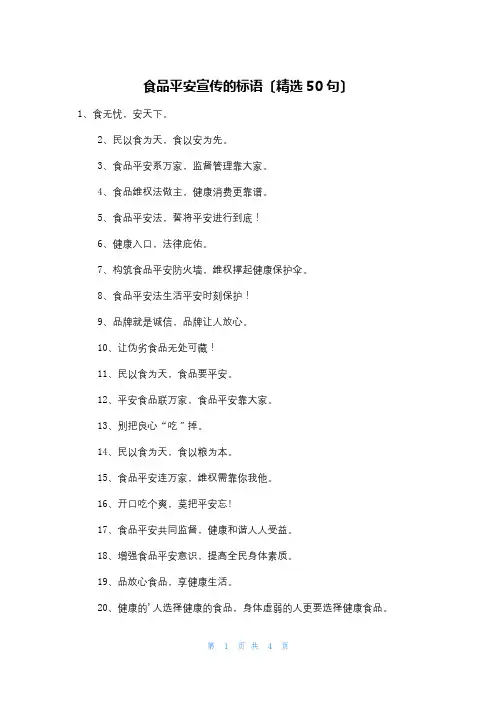 食品安全宣传的标语(精选50句)
