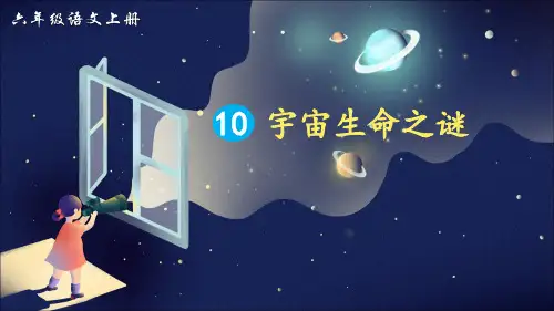 部编版六年级语文上册第10课《宇宙生命之谜》精美课件(共127张PPT)