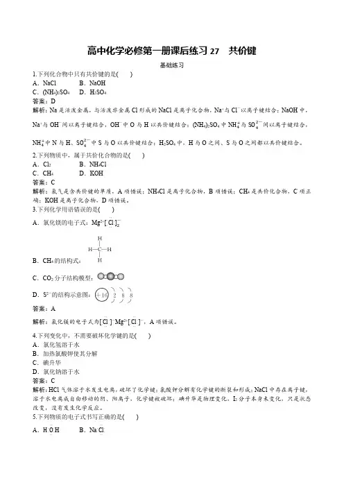 高中化学必修第一册课后练习27 共价键