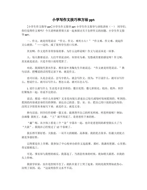 小学写作文技巧和方法ppt