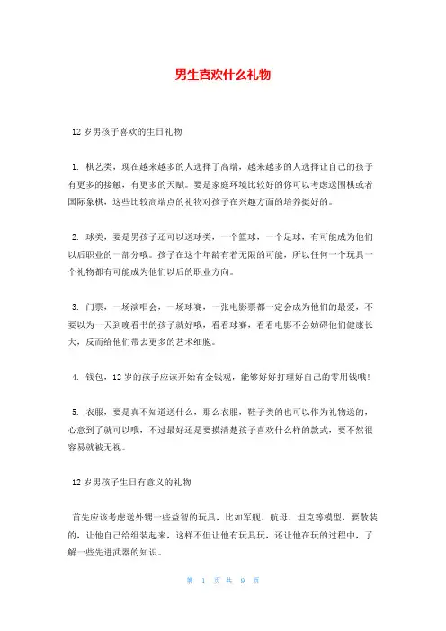 男生喜欢什么礼物