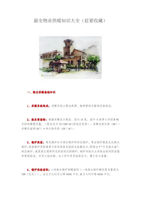 最全物业供暖知识大全