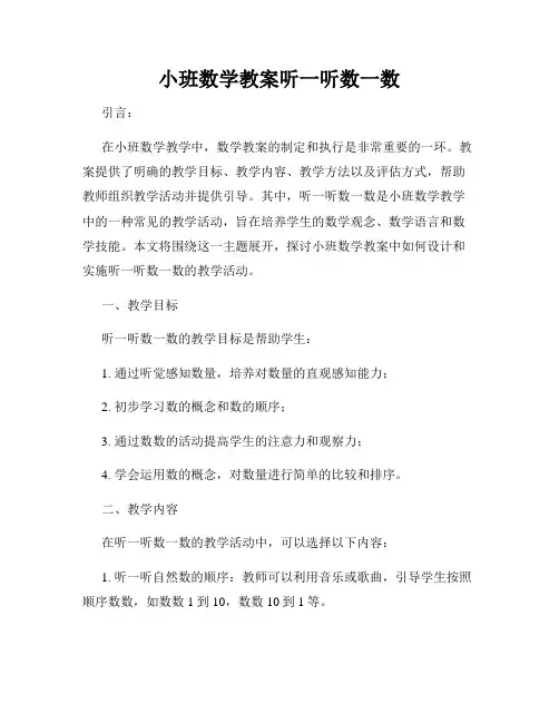 小班数学教案听一听数一数