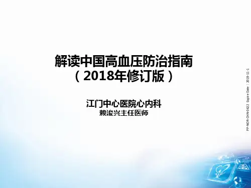 (2019改)解读2018中国高血压防治指南ppt课件