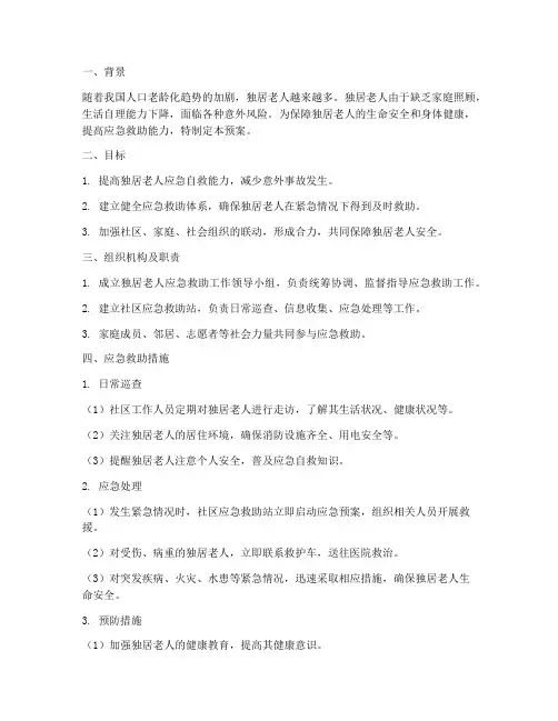 独居老人应急救助预案
