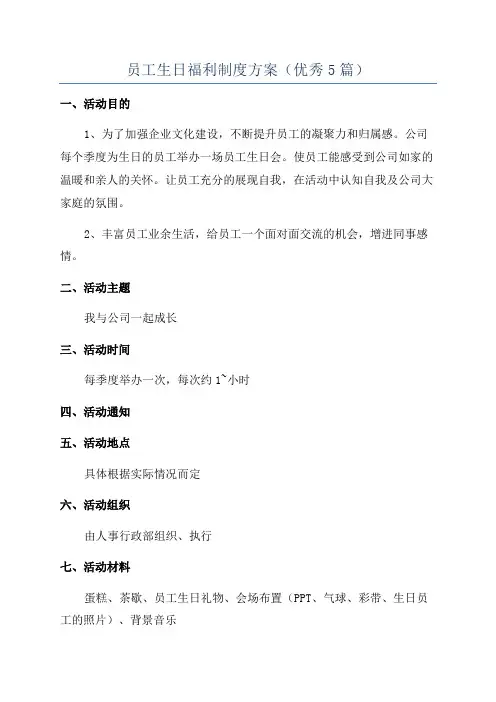 员工生日福利制度方案(优秀5篇)