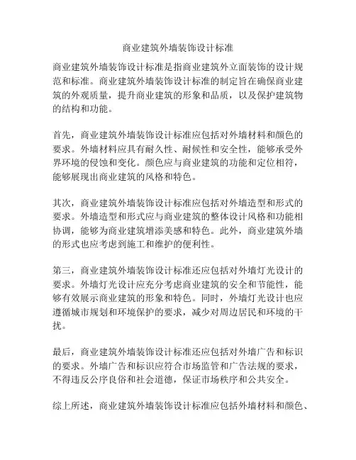 商业建筑外墙装饰设计标准