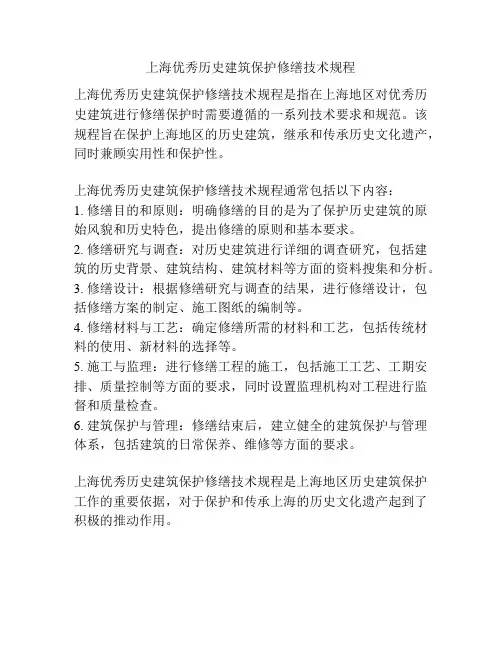 上海优秀历史建筑保护修缮技术规程