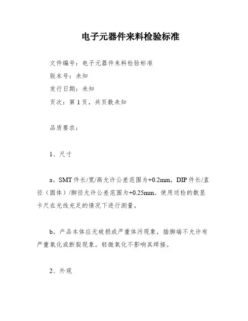 电子元器件来料检验标准